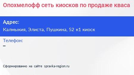 Опохмелофф сеть киосков по продаже кваса - визитка
