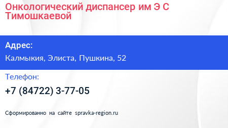 Онкологический диспансер им Э С Тимошкаевой - визитка
