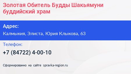 Золотая Обитель Будды Шакьямуни буддийский храм - визитка