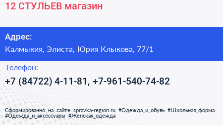 12 СТУЛЬЕВ магазин - визитка