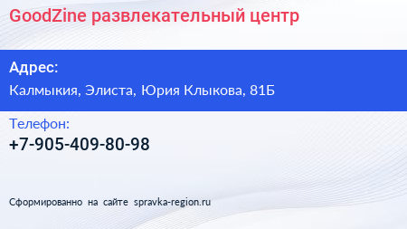 Нажмите, чтобы скачать визитку GoodZine развлекательный центр - визитка
