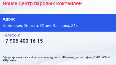 Нажмите, чтобы скачать визитку House центр паровых коктейлей - визитка