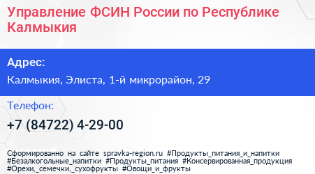 Управление ФСИН России по Республике Калмыкия - визитка
