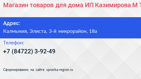 Магазин товаров для дома ИП Казимирова М Т  - визитка