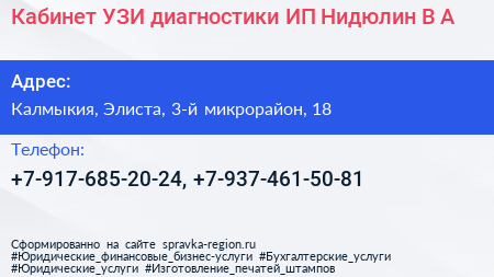 Кабинет УЗИ диагностики ИП Нидюлин В А  - визитка