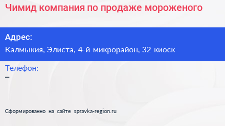 Чимид компания по продаже мороженого - визитка