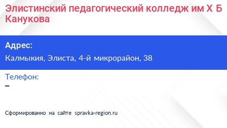 Элистинский педагогический колледж им Х Б Канукова - визитка