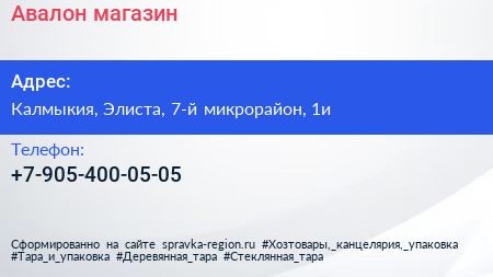 Нажмите, чтобы скачать визитку Авалон магазин - визитка