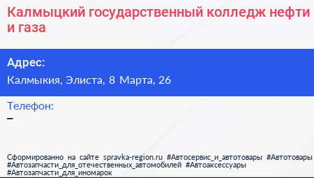 Калмыцкий государственный колледж нефти и газа - визитка