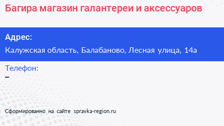 Багира магазин галантереи и аксессуаров - визитка