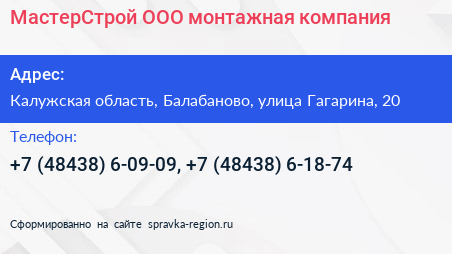 МастерСтрой ООО монтажная компания - визитка