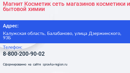 Магнит Косметик сеть магазинов косметики и бытовой химии - визитка