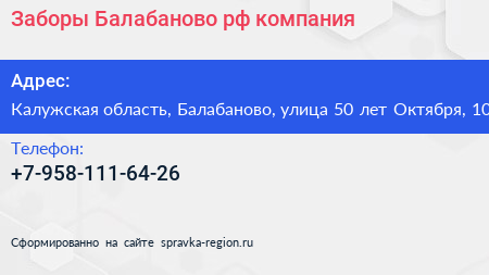 Заборы Балабаново рф компания - визитка