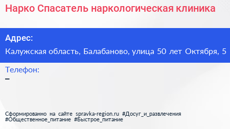 Нарко Спасатель наркологическая клиника - визитка