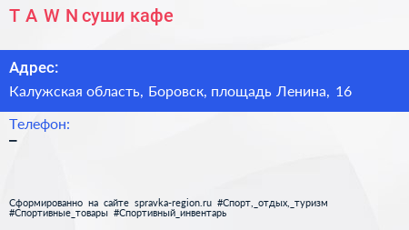 T A W N суши кафе - визитка