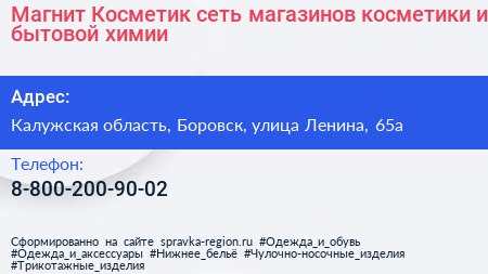 Магнит Косметик сеть магазинов косметики и бытовой химии - визитка
