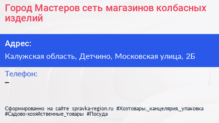 Город Мастеров сеть магазинов колбасных изделий - визитка