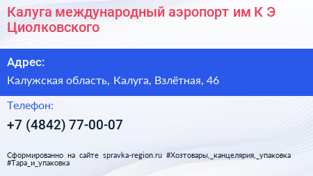 Калуга международный аэропорт им К Э Циолковского - визитка