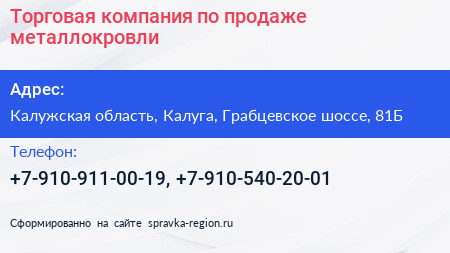 Торговая компания по продаже металлокровли - визитка