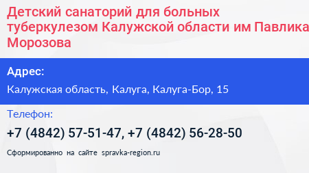 Детский санаторий для больных туберкулезом Калужской области им Павлика Морозова - визитка