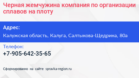 Черная жемчужина компания по организации сплавов на плоту - визитка