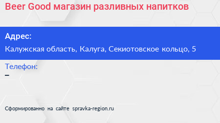 Вeer Good магазин разливных напитков - визитка