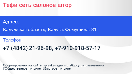 Тефи сеть салонов штор - визитка