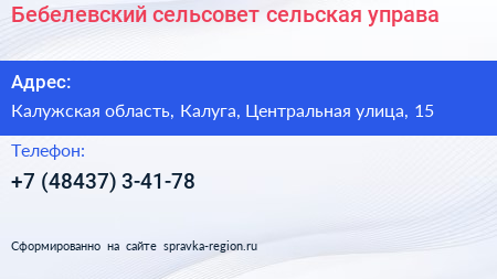 Бебелевский сельсовет сельская управа - визитка