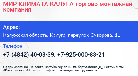 МИР КЛИМАТА КАЛУГА торгово монтажная компания - визитка