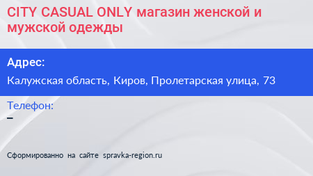 СITY CASUAL ONLY магазин женской и мужской одежды - визитка