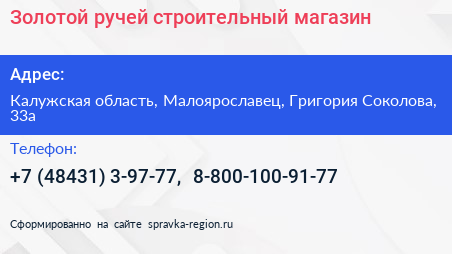 Золотой ручей строительный магазин - визитка
