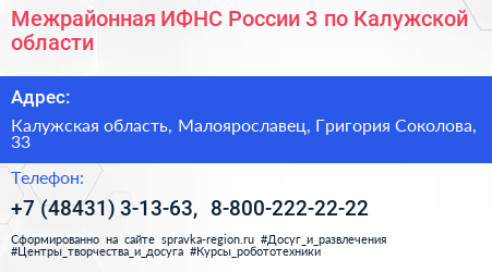 Межрайонная ИФНС России 3 по Калужской области - визитка