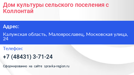 Дом культуры сельского поселения с Коллонтай - визитка
