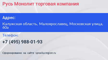 Русь Монолит торговая компания - визитка