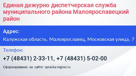 Единая дежурно диспетчерская служба муниципального района Малоярославецкий район - визитка