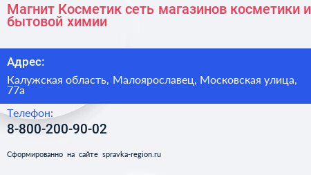 Магнит Косметик сеть магазинов косметики и бытовой химии - визитка