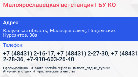 Малоярославецкая ветстанция ГБУ КО - визитка