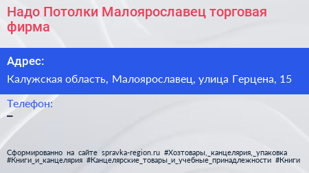 Надо Потолки Малоярославец торговая фирма - визитка