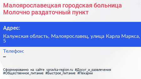 Малоярославецкая городская больница Молочно раздаточный пункт - визитка