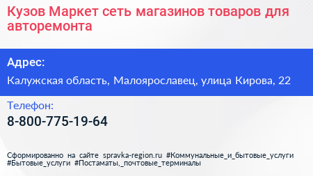 Кузов Маркет сеть магазинов товаров для авторемонта - визитка