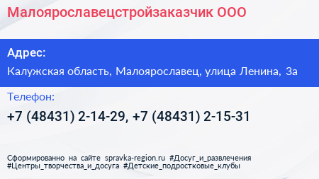 Малоярославецстройзаказчик ООО - визитка