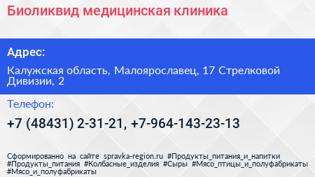 Биоликвид медицинская клиника - визитка