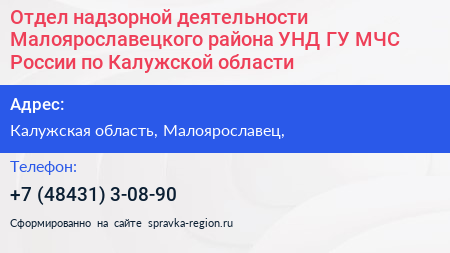 Отдел надзорной деятельности Малоярославецкого района УНД ГУ МЧС России по Калужской области - визитка