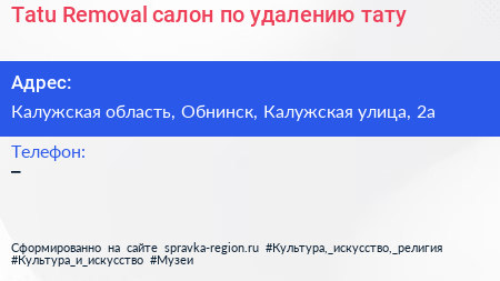 Tatu Removal салон по удалению тату - визитка
