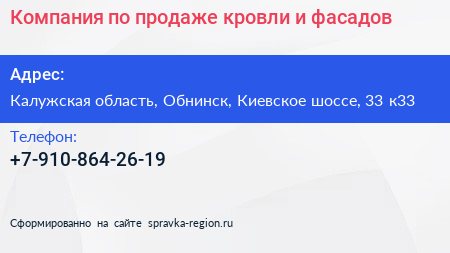 Компания по продаже кровли и фасадов - визитка