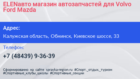ELENавто магазин автозапчастей для Volvo Ford Mazda - визитка