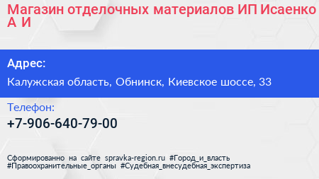 Магазин отделочных материалов ИП Исаенко А И  - визитка