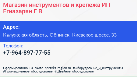 Магазин инструментов и крепежа ИП Егиазарян Г В  - визитка