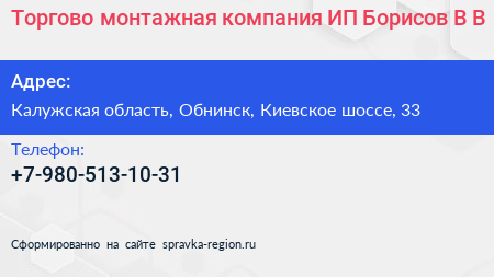 Торгово монтажная компания ИП Борисов В В  - визитка