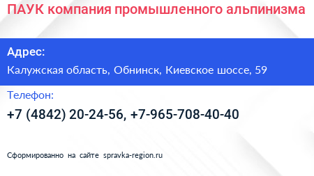 ПАУК компания промышленного альпинизма - визитка